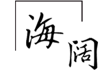 1623829822562716.png 海闊產(chǎn)品頁面.png
