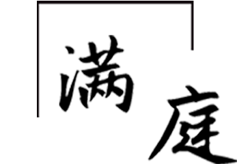 1623891677313843.png 滿庭產(chǎn)品頁面.png