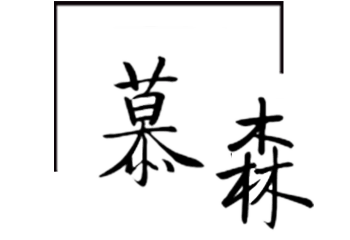 慕森產(chǎn)品 慕森