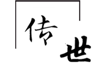 傳世 傳世