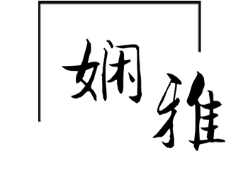 嫻雅 現(xiàn)代簡奢 臥室空間 嫻雅