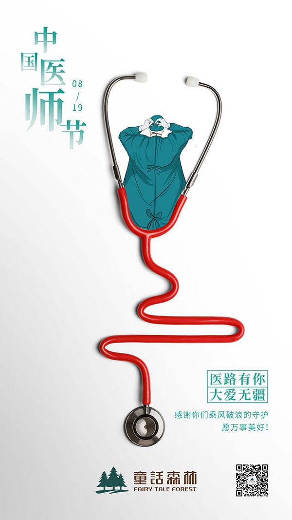 童話森林致敬醫(yī)師