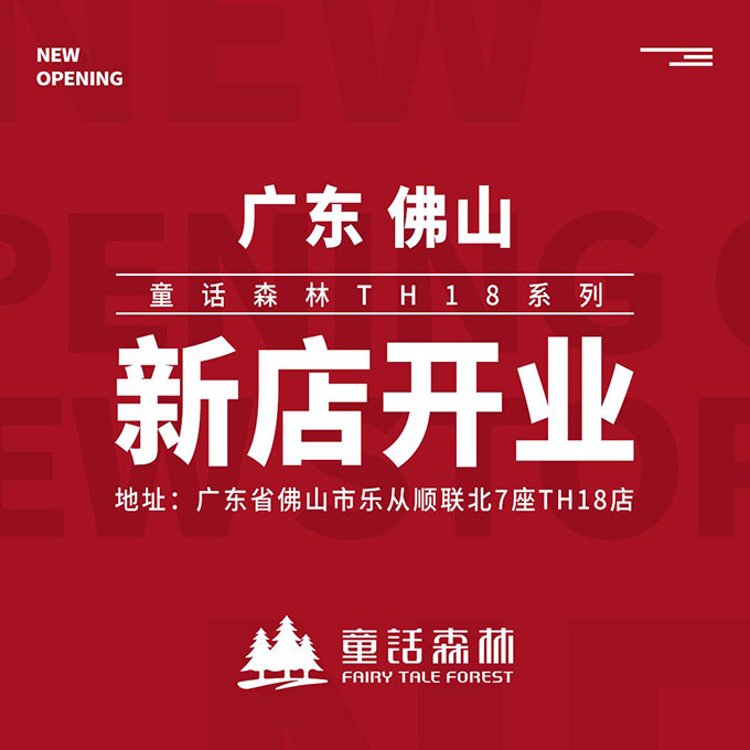 童話森林TH18系列佛山新店開業(yè)