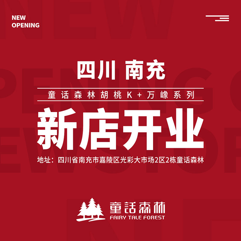 童話森林新店開業(yè)
