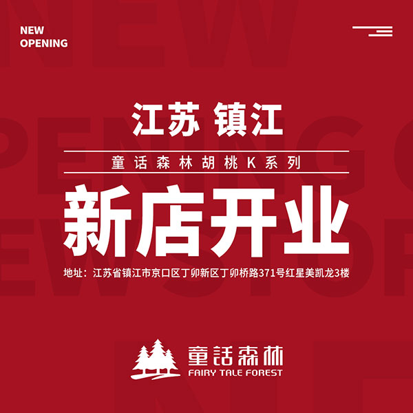童話森林胡桃k鎮(zhèn)江新店開(kāi)業(yè)