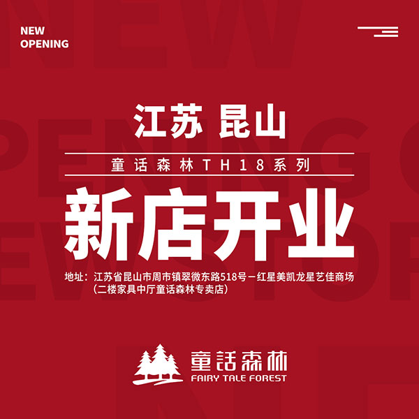 童話森林TH18昆山店實(shí)拍圖