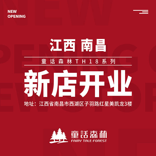 童話森林TH18系列南昌新店