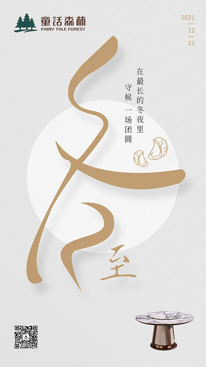 童話森林|冬至已至，團(tuán)圓亦至