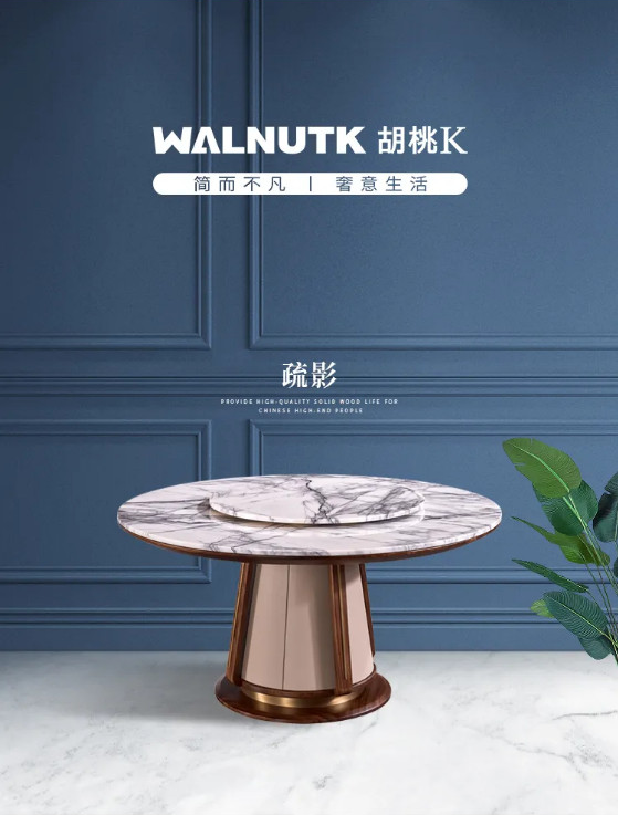 童話森林胡桃K|現(xiàn)代餐桌推薦