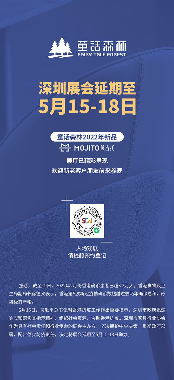 深圳展會延期至5月15-18日但童話森林2022新品莫吉托展廳已精彩呈現(xiàn)