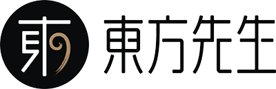 東方先生