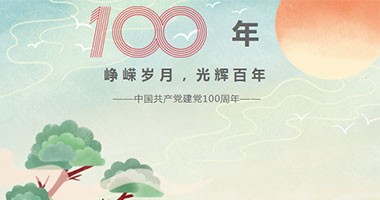 慶建黨百年 / 時光之下，碩果累累