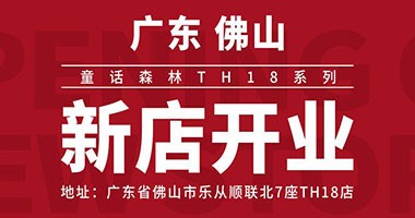 童話森林TH18系列新店開業(yè) 佛山樂從店