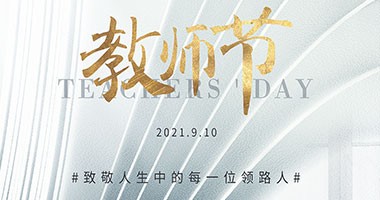 凡有以教我者，皆為我?guī)?0910教師節(jié)快樂(lè)#