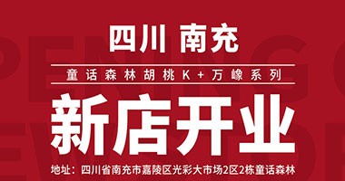 童話森林四川南充新店-胡桃K&萬嶑系列