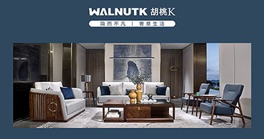 童話森林胡桃k（現(xiàn)代簡奢家具介紹）