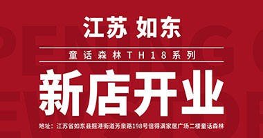 童話森林TH18系列-江蘇如東新店開業(yè)