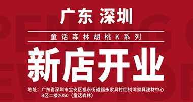 童話森林胡桃K系列-深圳新店開業(yè)