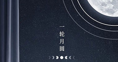 中秋，月滿家圓