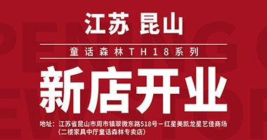 童話森林TH18系列 江蘇昆山新店