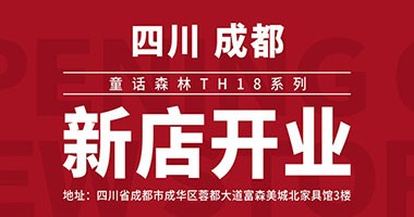 童話森林TH18系列 成都新店開業(yè)