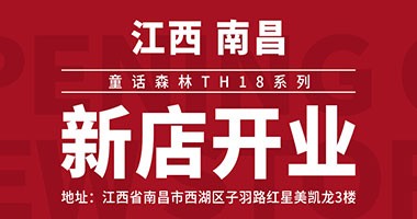 童話森林TH18系列 南昌新店