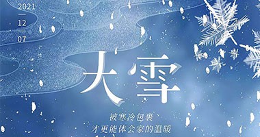 大雪丨歲暮天地寒，家暖伴此冬