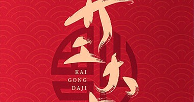 童話森林 開工大吉 揚(yáng)帆起航