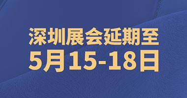 深圳時尚家居設(shè)計周延期，精彩不延期！