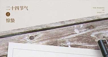 驚蟄丨春雷乍動，萬物新生