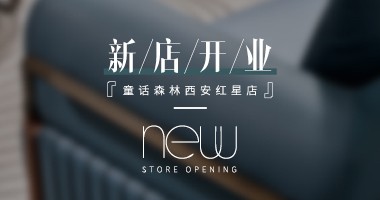 童話森林·新店開業(yè) / 西安
